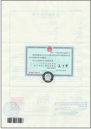 駐日中国大使館（中国ビザ申請サービスセンター）の領事認証